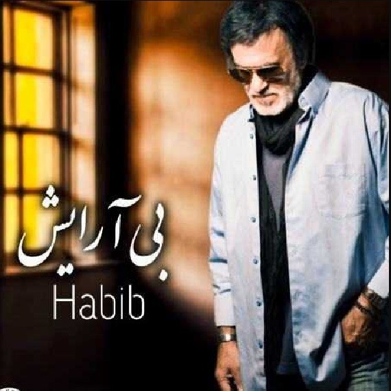 دانلود آهنگ بی آرایش حبیب از فارس ترانه